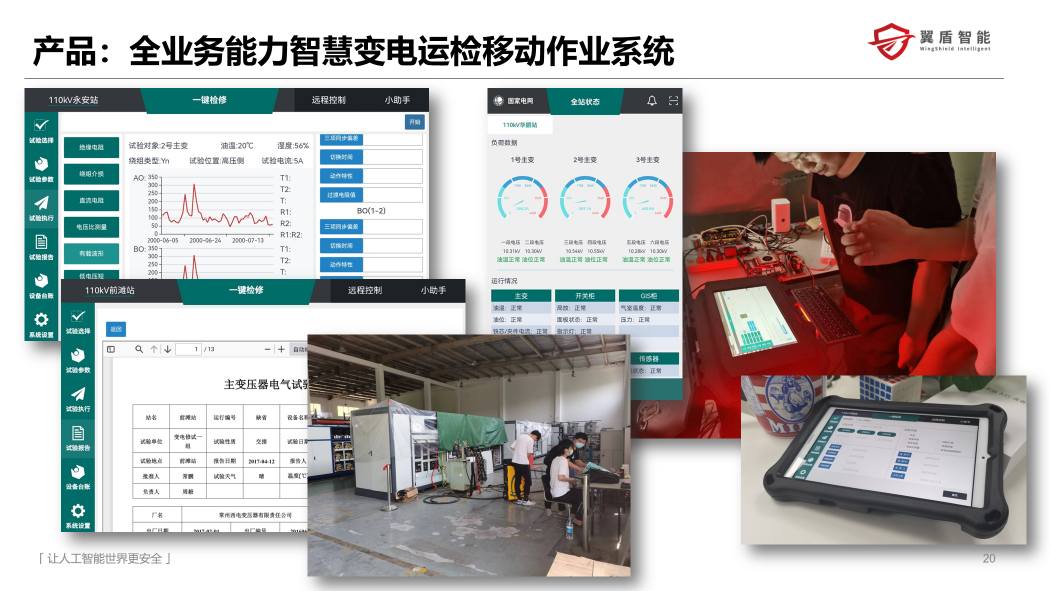 全业务能力智慧变电运检移动作业系统